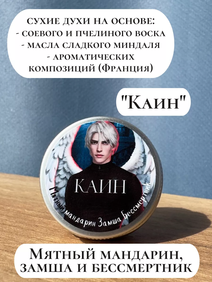 Сухие духи аромавоск Каин...