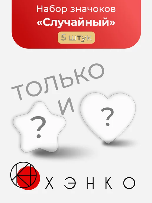 Случайные 5 ШТ ТОЛЬКО ЗВЁЗДЫ И СЕРДЦА