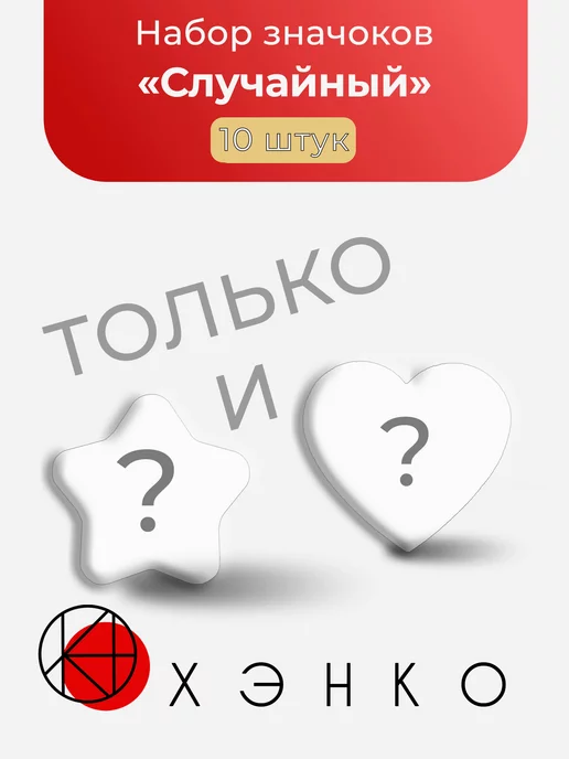 Случайные 10 ШТ ТОЛЬКО ЗВЁЗДЫ И СЕРДЦА