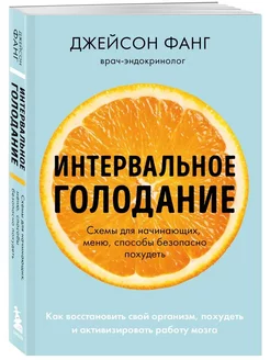 Интервальное голодание. Как восстановить свой организм Фанг