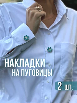 Накладки на пуговицы со стразами LeDi El 245983722 купить за 508 ₽ в интернет-магазине Wildberries