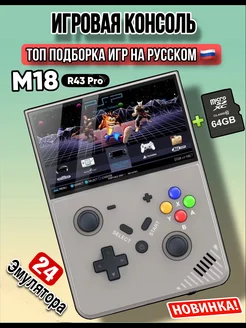 Игровая портативная приставка M18 R43pro 245984230 купить за 5 976 ₽ в интернет-магазине Wildberries