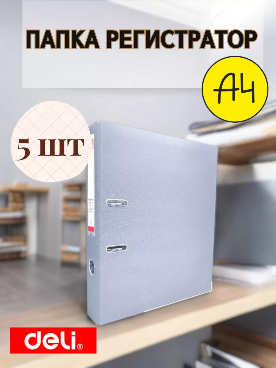 Папка регистратор для документов на кольцах А4-5шт серая