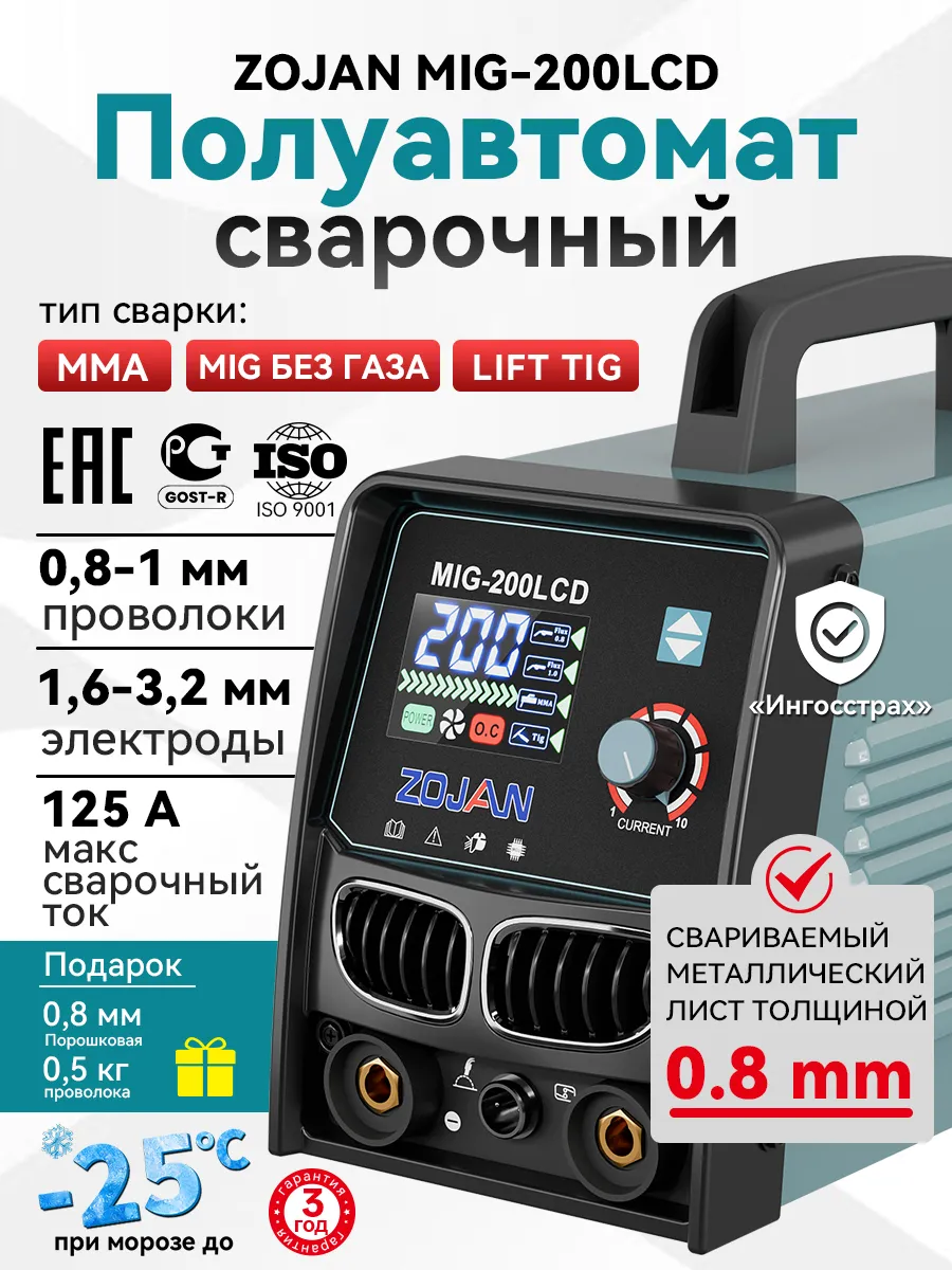 сварочный аппарат полуавтомат без газа MIG-200LCD