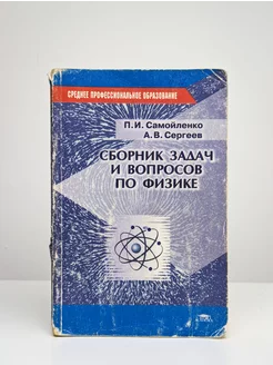 Сборник задач и вопросов по физике