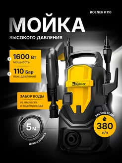 Мойка высокого давления K110, автомойка 1600 Вт