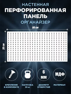 Перфорированная панель МДФ 246007932 купить за 902 ₽ в интернет-магазине Wildberries