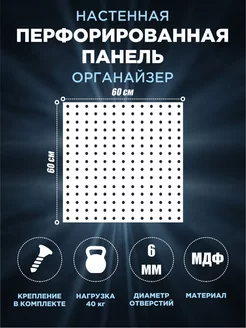 Перфорированная панель МДФ 246007933 купить за 1 163 ₽ в интернет-магазине Wildberries