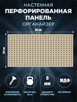 Перфорированная панель МДФ 246007934 купить за 964 ₽ в интернет-магазине Wildberries