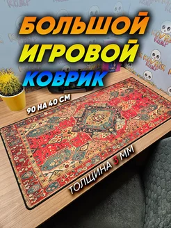 Игровой большой коврик для мышки 90 на 40 kovrik-komp 246008159 купить за 918 ₽ в интернет-магазине Wildberries