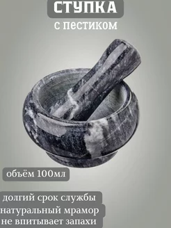 Ступка каменная с пестиком мраморная 100 мл РоСмол 246008281 купить за 274 ₽ в интернет-магазине Wildberries