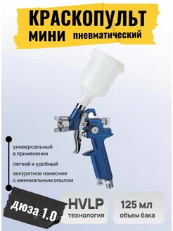 Краскопульт пневматический Мини HVLP H-2000 дюза 1мм