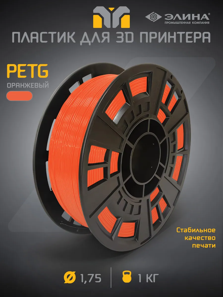 Пластик для 3D печати PETG 1.75, 1 кг