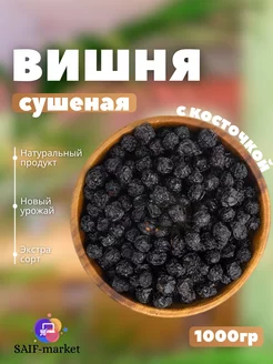 Вишня сушеная натуральная с косточками 1кг