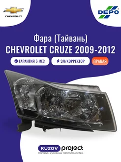 Фара правая с эл.кор Chevrolet Cruze 2009-2012 Тайвань DEPO 246010997 купить за 12 320 ₽ в интернет-магазине Wildberries