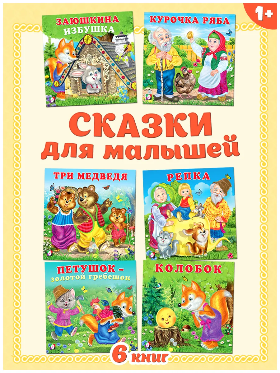 Набор сказки для малышей 6...