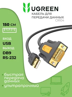 Кабель USB DB9 RS-232, 1,5 метра