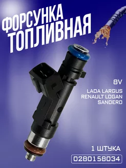 Форсунка топливная Largus 8 кл