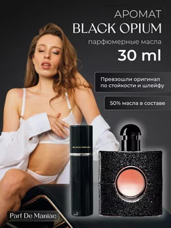 Масляные Духи Black Opium