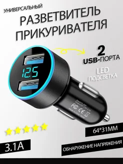 Разветвитель прикуривателя с 2 гнездами USB автозарядка