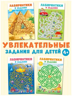 Книги лабиринты для детей набор 4 шт