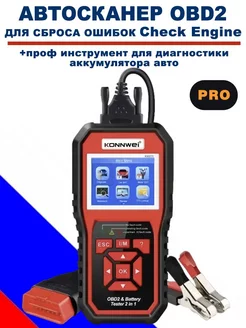 Мощный сканер с функцией АКБ тестера KW870, версия 2024 г KONNWEI 246012903 купить за 5 621 ₽ в интернет-магазине Wildberries
