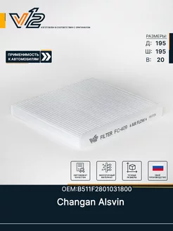 Салонный фильтр Changan Alsvin (B511F2801031800)