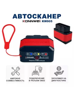 Мощный OBD2 автосканер KW905русская версия 2024 г KONNWEI 246013463 купить за 1 113 ₽ в интернет-магазине Wildberries