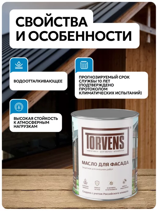 Torvens Льняное масло с воском для фасадов, коричневый, фото 2