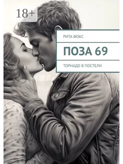 Поза 69