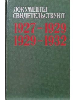 Документы свидетельствуют. 1927-1929. 1929-1932