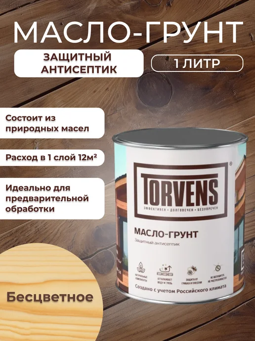 Torvens Грунтовочное масло антисептик для дерева, белый