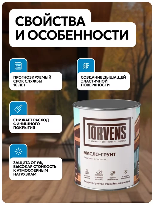Torvens Грунтовочное масло антисептик для дерева, белый, фото 2