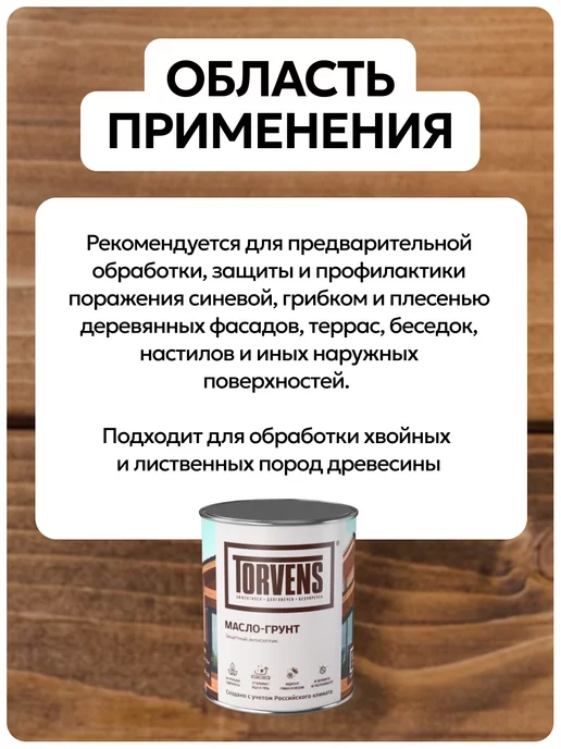 Torvens Грунтовочное масло антисептик для дерева, белый, фото 4