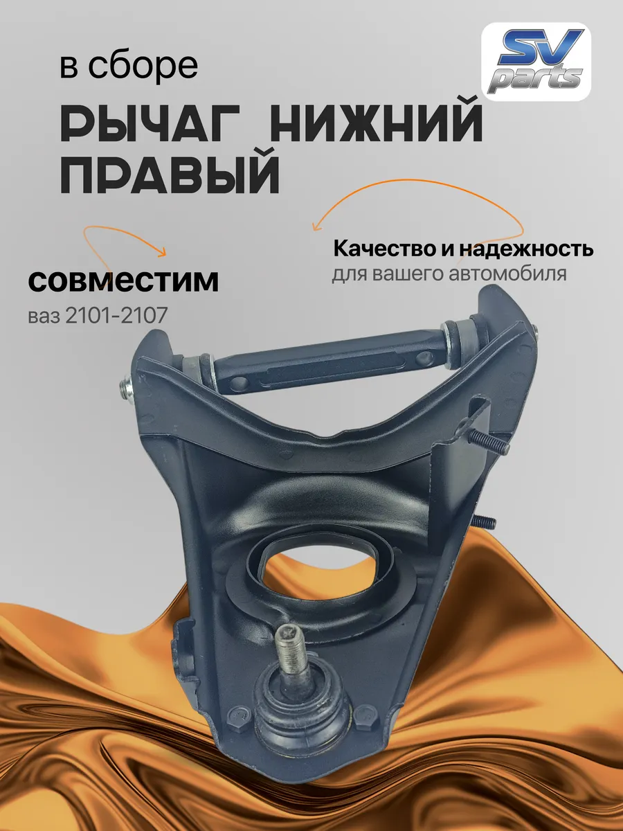 Рычаг передней подвески нижний правый в сборе 2101-2107