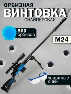 Снайперская винтовка M24 с орбизами 246020074 купить за 1 183 ₽ в интернет-магазине Wildberries