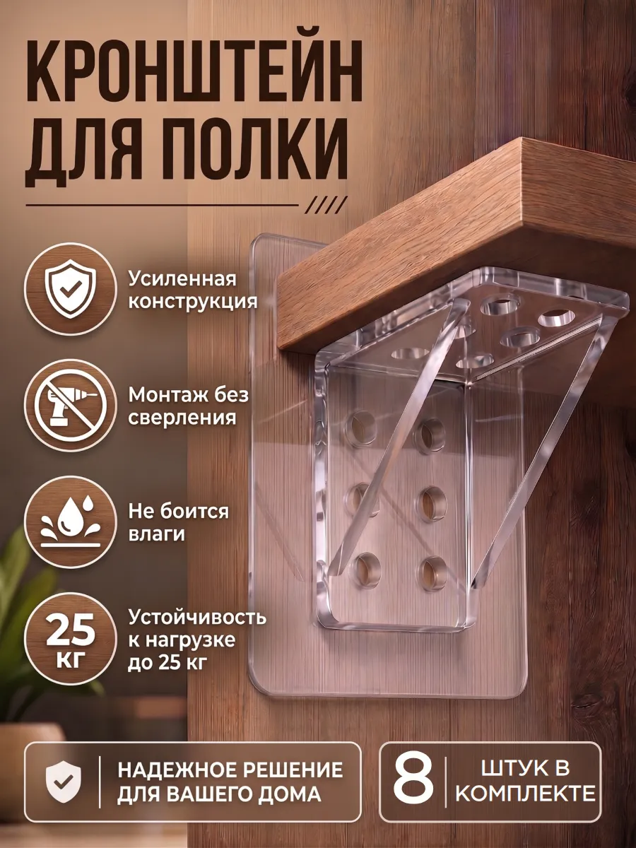 Держатель для полки самоклеящийся 25кг,8шт