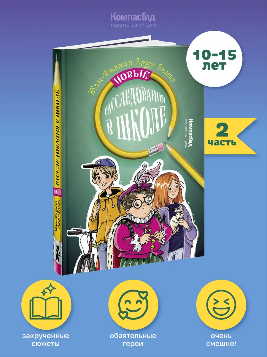 Новые расследования в школе. Детский детектив 10-15 лет