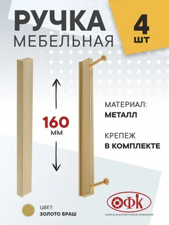 Ручки для мебели 160 мм Металлические 4 штуки ОФК 246022195 купить за 1 149 ₽ в интернет-магазине Wildberries