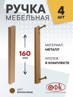 Ручки для мебели 160 мм Металлические 4 штуки ОФК 246022196 купить за 1 026 ₽ в интернет-магазине Wildberries