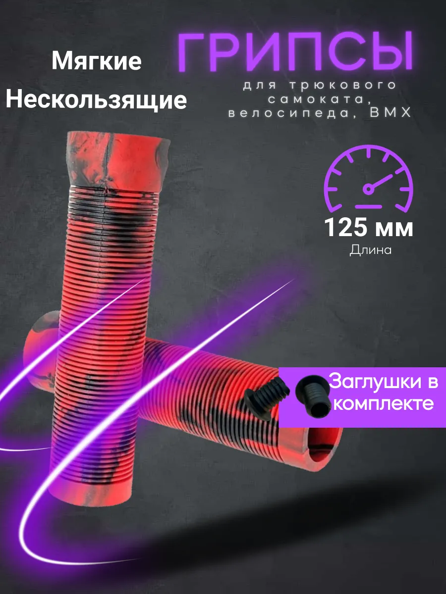 Грипсы на руль для...