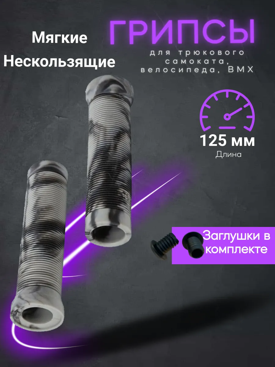 Грипсы для трюкового...