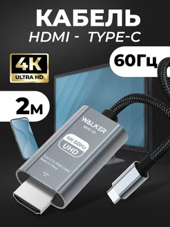 HDMI кабель 4k Type-C 60 Гц WALKER 246023340 купить за 997 ₽ в интернет-магазине Wildberries