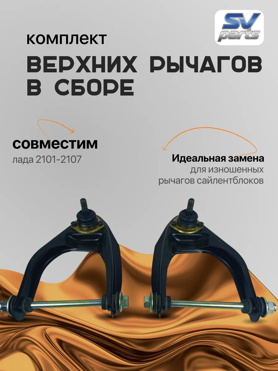 Комплект верхних рычагов (лев.+прав.) для ВАЗ 2101–2107