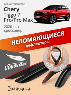 Дефлекторы окон для Chery Tiggo 7 Pro, 7 Pro Max 2020-н.в