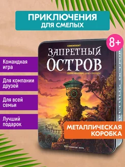 Запретный остров Настольная игра для компании и семьи Стиль Жизни 246024687 купить за 1 252 ₽ в интернет-магазине Wildberries