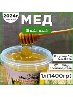 Мед майский(желтая акация) 2024г 1л( 1400грамм)