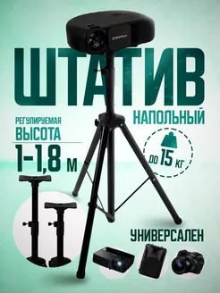 Штатив Напольный для колонок 1-1 8 метра