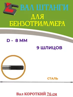 Вал штанги для бензотриммера короткий (762 мм) 9 зубов YarStonE 246028115 купить за 593 ₽ в интернет-магазине Wildberries