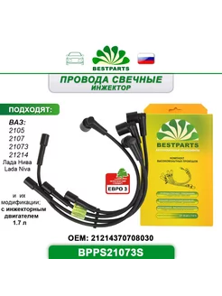 Провода свечные 21073, 21214 Нива, BPPS21073S, 41987 BESTPARTS 246029798 купить за 720 ₽ в интернет-магазине Wildberries